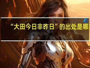 “大田今日非昨日”的出处是哪里
