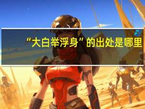 “大白举浮身”的出处是哪里