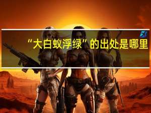 “大白蚁浮绿”的出处是哪里