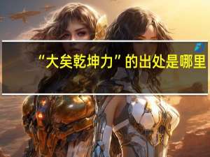 “大矣乾坤力”的出处是哪里