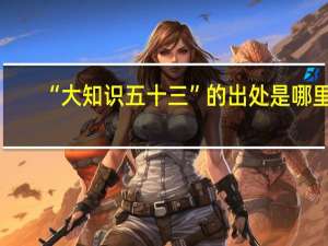 “大知识五十三”的出处是哪里