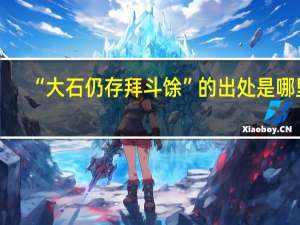 “大石仍存拜斗馀”的出处是哪里