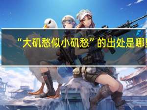 “大矶愁似小矶愁”的出处是哪里