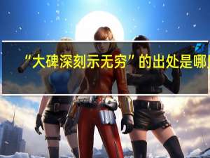 “大碑深刻示无穷”的出处是哪里