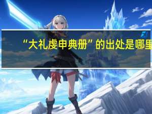 “大礼虔申典册”的出处是哪里