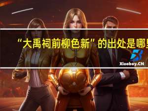 “大禹祠前柳色新”的出处是哪里