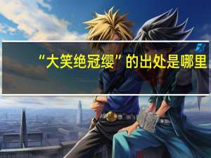 “大笑绝冠缨”的出处是哪里