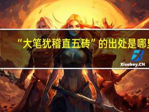 “大笔犹稽直五砖”的出处是哪里