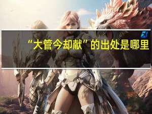 “大管今却献”的出处是哪里