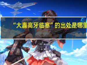“大纛高牙临塞”的出处是哪里