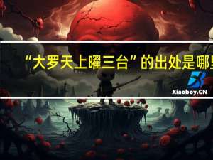 “大罗天上曜三台”的出处是哪里