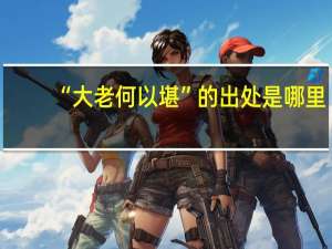 “大老何以堪”的出处是哪里