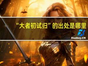 “大者初试归”的出处是哪里