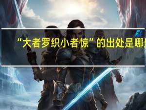 “大者罗织小者惊”的出处是哪里
