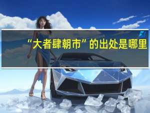 “大者肆朝市”的出处是哪里