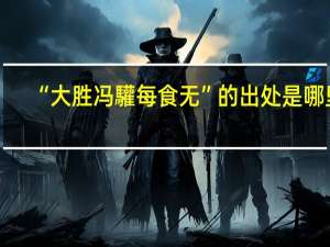 “大胜冯驩每食无”的出处是哪里