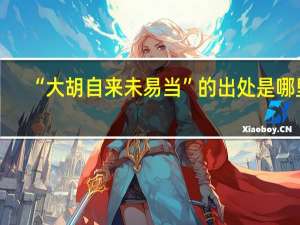 “大胡自来未易当”的出处是哪里