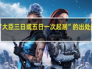 “大臣三日或五日一次起居”的出处是哪里