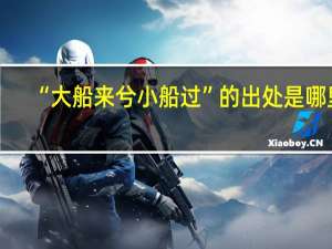 “大船来兮小船过”的出处是哪里