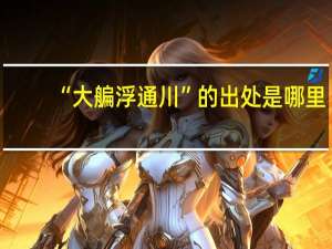 “大艑浮通川”的出处是哪里