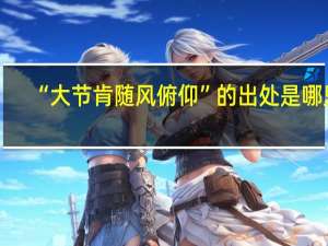“大节肯随风俯仰”的出处是哪里