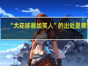 “大花哆唇如笑人”的出处是哪里