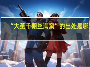 “大茧千棚丝满窠”的出处是哪里