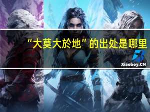 “大莫大於地”的出处是哪里