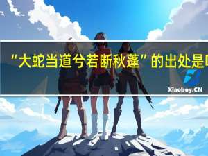 “大蛇当道兮若断秋蓬”的出处是哪里