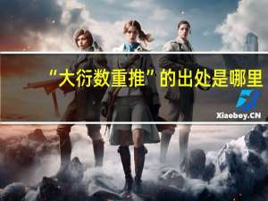 “大衍数重推”的出处是哪里