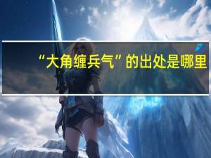 “大角缠兵气”的出处是哪里