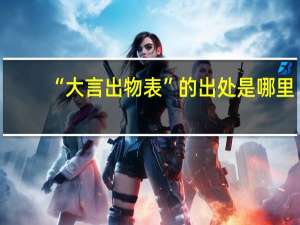 “大言出物表”的出处是哪里