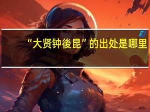 “大贤钟後昆”的出处是哪里