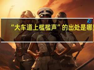 “大车道上槛槛声”的出处是哪里