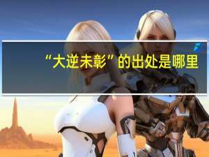 “大逆未彰”的出处是哪里