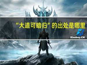 “大道可暗归”的出处是哪里