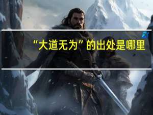 “大道无为”的出处是哪里