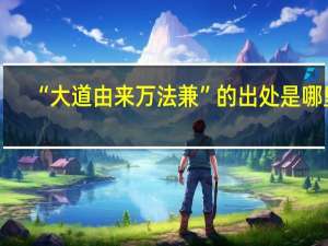 “大道由来万法兼”的出处是哪里