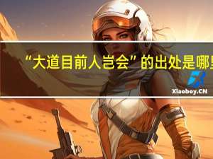 “大道目前人岂会”的出处是哪里