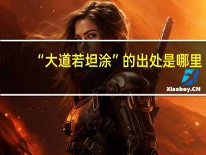 “大道若坦涂”的出处是哪里