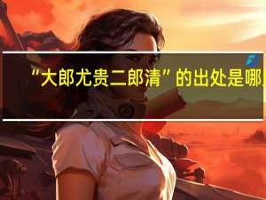 “大郎尤贵二郎清”的出处是哪里