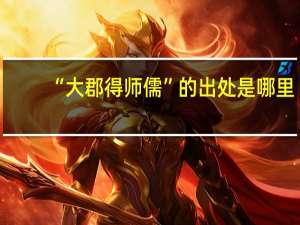 “大郡得师儒”的出处是哪里