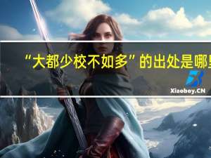 “大都少校不如多”的出处是哪里