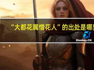 “大都花属惜花人”的出处是哪里