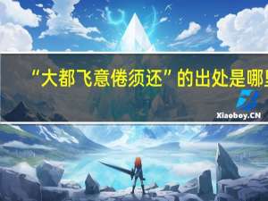 “大都飞意倦须还”的出处是哪里