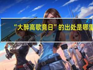 “大醉高歌竟日”的出处是哪里