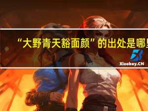 “大野青天豁面颜”的出处是哪里