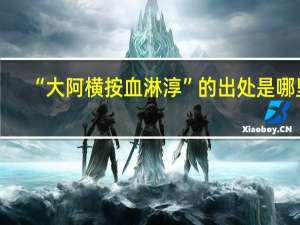 “大阿横按血淋淳”的出处是哪里
