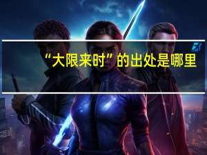 “大限来时”的出处是哪里