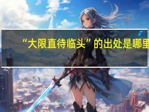 “大限直待临头”的出处是哪里